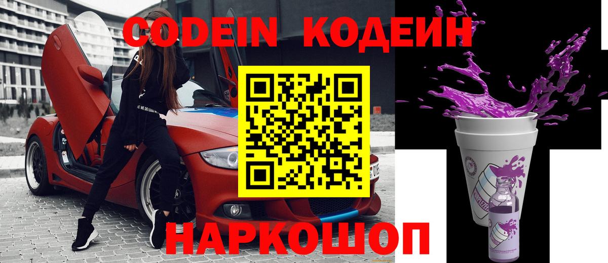 Михайловка  Кодеиновый сироп Lean Purple Drank  Вход с VPN  Codein напиток Lean (лин) 